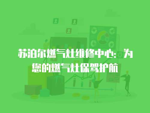 蘇泊爾燃氣灶維修中心：為您的燃氣灶保駕護航