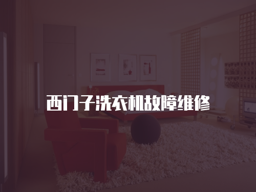 西門子洗衣機故障維修