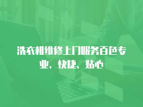 洗衣機維修上門服務百色專業、快捷、貼心