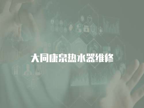 大同康泉熱水器維修
