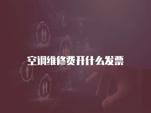 空調維修費開什么發票