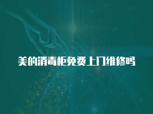 美的消毒柜免費上門維修嗎