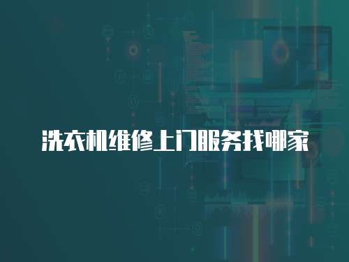 洗衣機(jī)維修上門服務(wù)找哪家