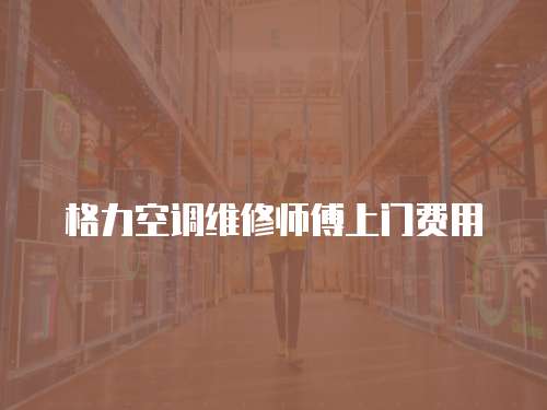 格力空調維修師傅上門費用