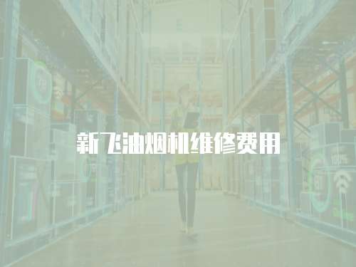 新飛油煙機維修費用