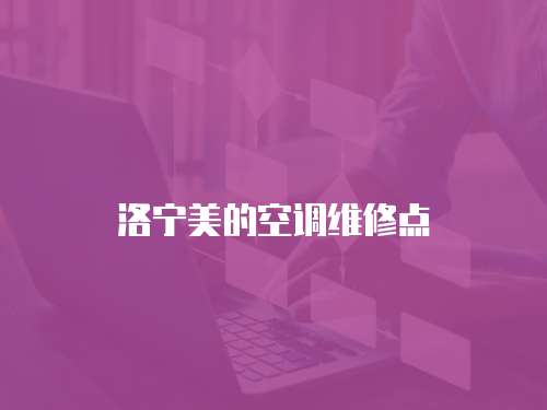 洛寧美的空調(diào)維修點(diǎn)