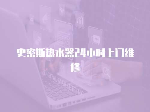 史密斯熱水器24小時上門維修
