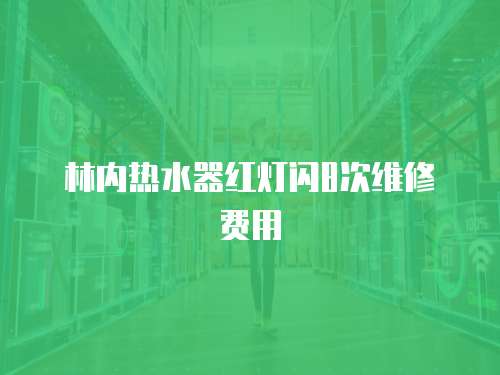 林內熱水器紅燈閃8次維修費用