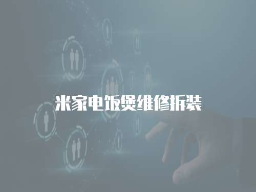 米家電飯煲維修拆裝