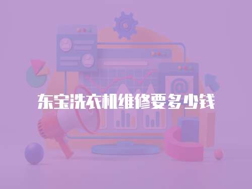 東寶洗衣機(jī)維修要多少錢