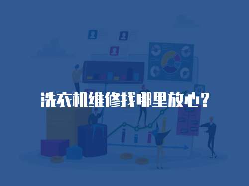 洗衣機維修找哪里放心？