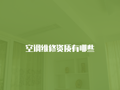空調維修資質有哪些