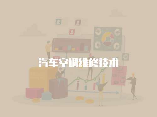 汽車空調維修技術
