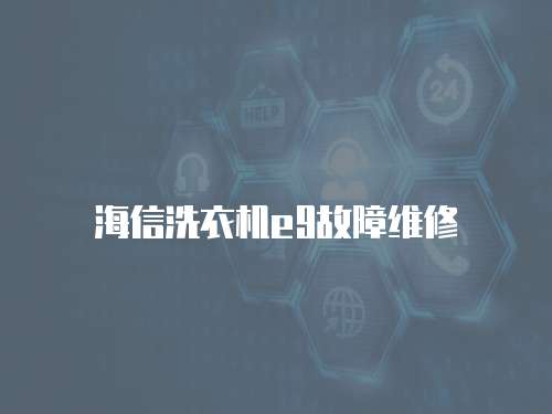海信洗衣機e9故障維修