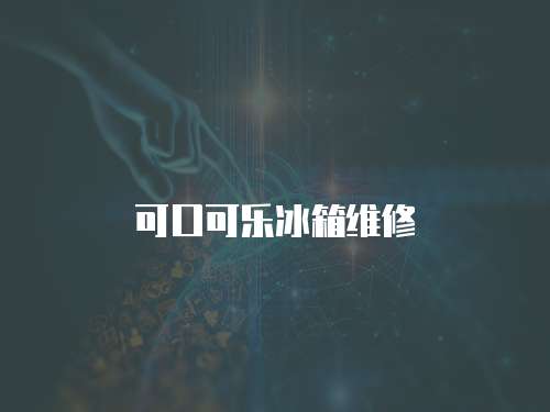 可口可樂冰箱維修