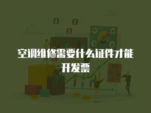 空調維修需要什么證件才能開發票