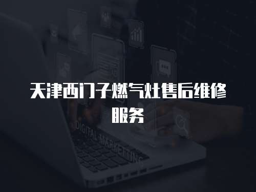 天津西門子燃氣灶售后維修服務