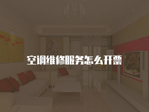 空調維修服務怎么開票