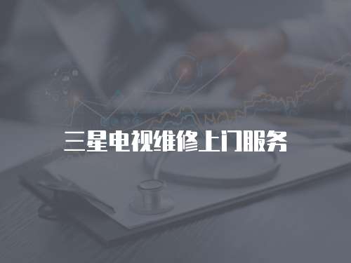 三星電視維修上門服務