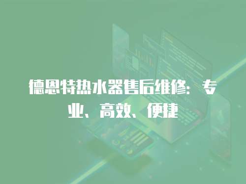 德恩特熱水器售后維修：專業、高效、便捷