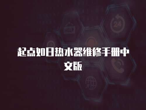 起點如日熱水器維修手冊中文版