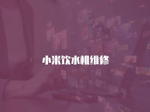 小米飲水機(jī)維修