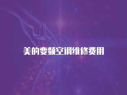 美的變頻空調(diào)維修費(fèi)用