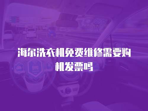 海爾洗衣機免費維修需要購機發票嗎