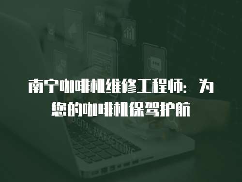 南寧咖啡機(jī)維修工程師：為您的咖啡機(jī)保駕護(hù)航
