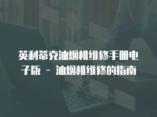 英利蒂克油煙機維修手冊電子版 - 油煙機維修的指南