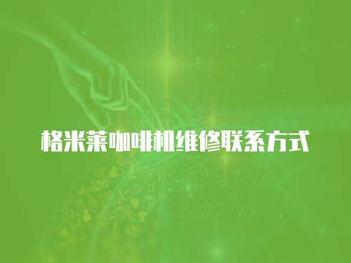 格米萊咖啡機維修聯系方式