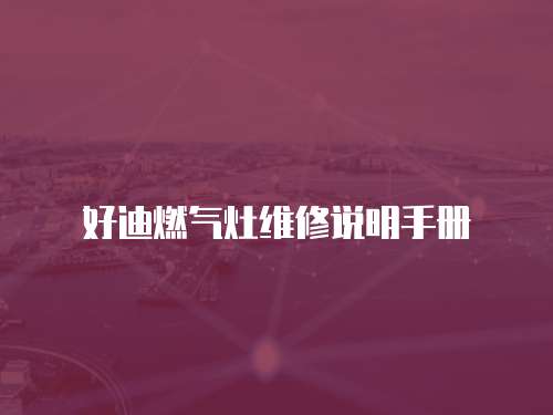 好迪燃氣灶維修說明手冊
