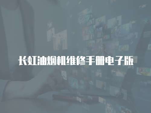 長虹油煙機維修手冊電子版