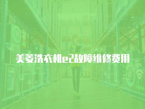 美菱洗衣機e2故障維修費用