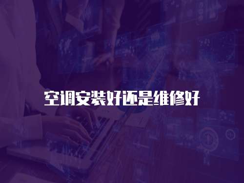 空調安裝好還是維修好