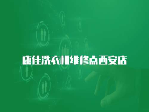 康佳洗衣機維修點西安店
