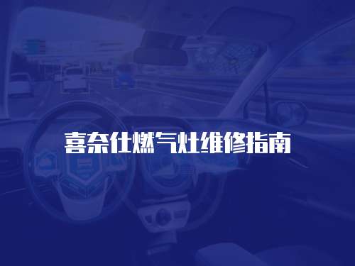 喜奈仕燃氣灶維修指南