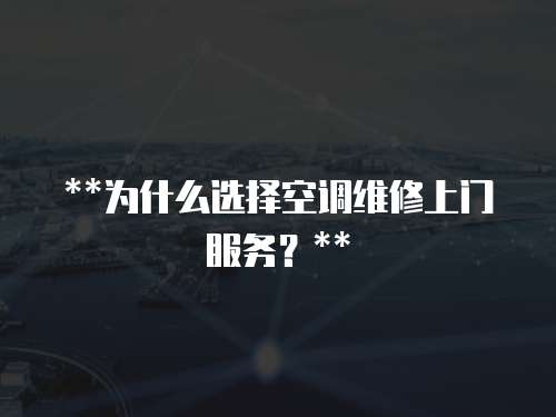 **為什么選擇空調(diào)維修上門服務(wù)？**