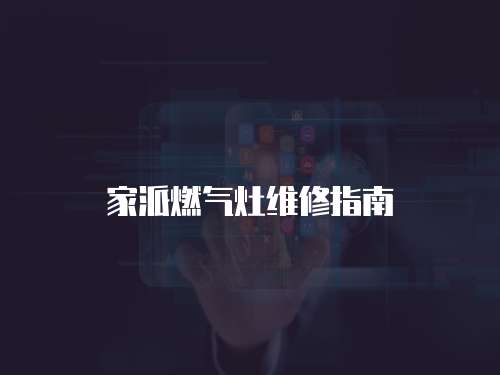 家派燃氣灶維修指南
