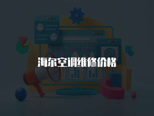 海爾空調維修價格