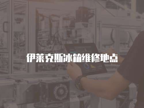 伊萊克斯冰箱維修地點