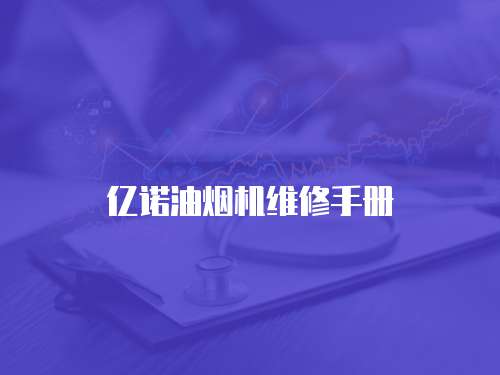 億諾油煙機維修手冊