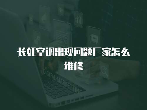 長虹空調出現問題廠家怎么維修