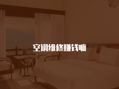 空調維修賺錢嘛
