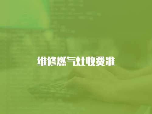 維修燃氣灶收費準