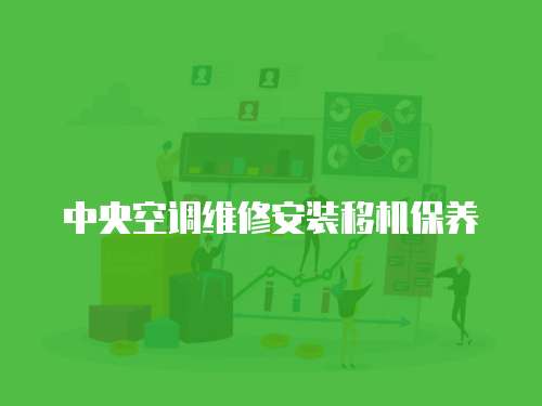 中央空調維修安裝移機保養
