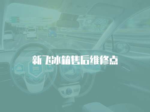 新飛冰箱售后維修點