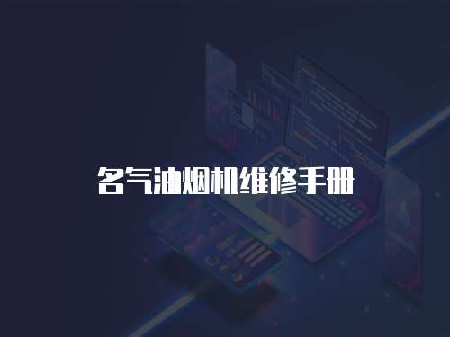 名氣油煙機維修手冊