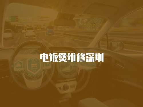 電飯煲維修深圳