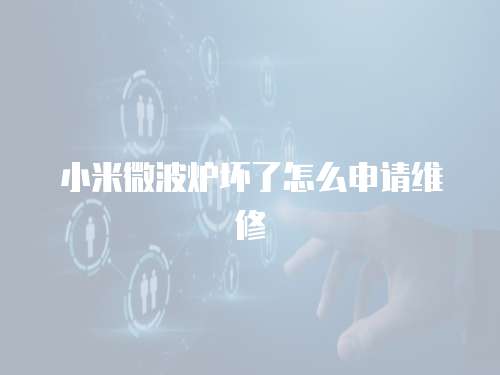 小米微波爐壞了怎么申請維修